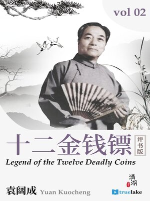 cover image of Legend of the Twelve Deadly Coins, Volume 1 (十二金钱镖：第一卷(Shí' Èr Jīn Qián Biāo: Dì 1 Juàn)): Episodes 1-26